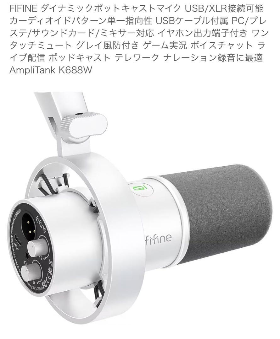 新品未使用『FIFINEダイナミックポットキャストマイク』ホワイト