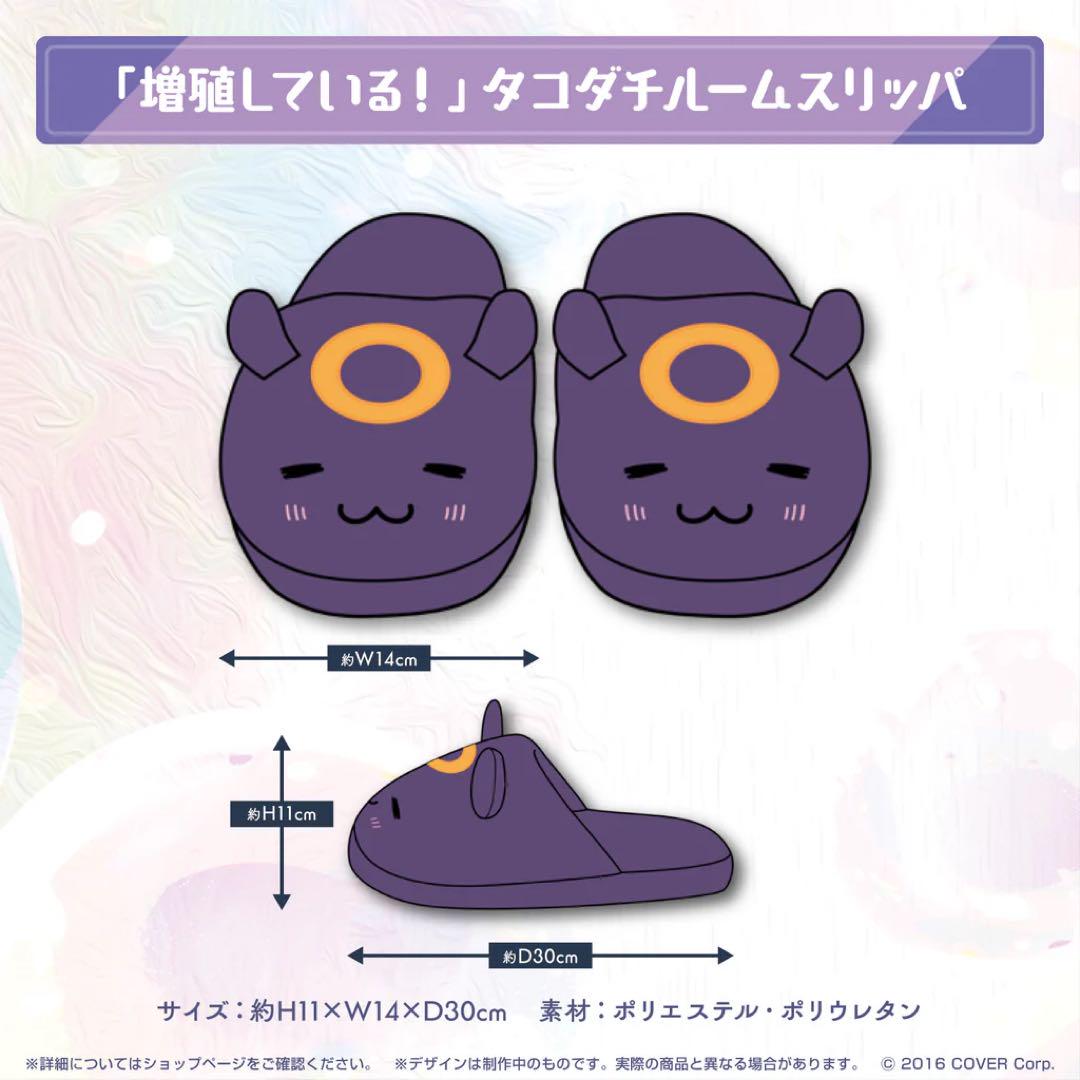 ホロライブ 一伊那尓栖 活動3周年記念 「増殖している!」タコダチルームスリッパ 新品未開封 一伊那尓栖 活動3周年記念 タコダチルームスリッパ