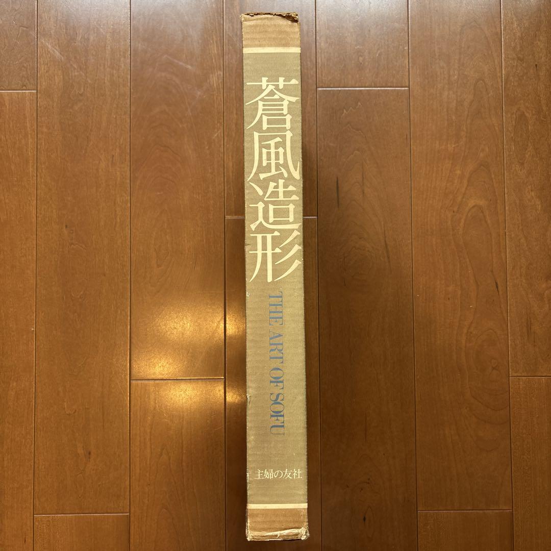 限定セール -SALE メルカリ便 SOFU OF ART THE 蒼風造形 勅使河原蒼風 メルカリ - その他