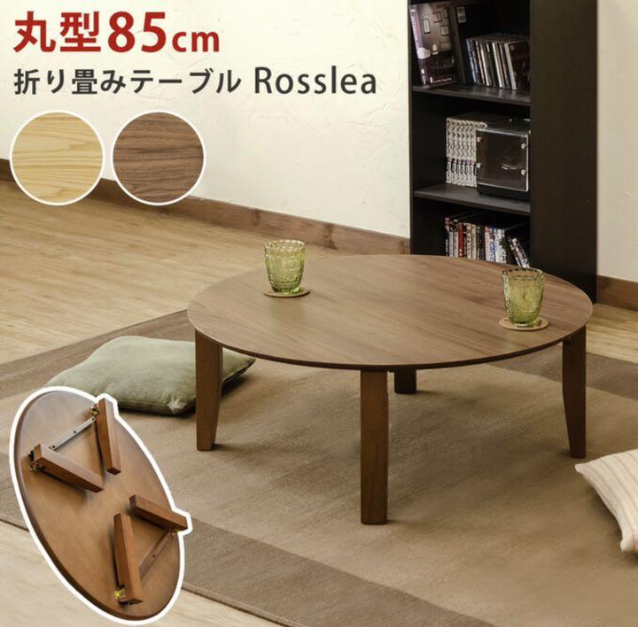 【新品・未開封】ちゃぶ台　折りたたみテーブル 丸型ローテーブル幅85cm