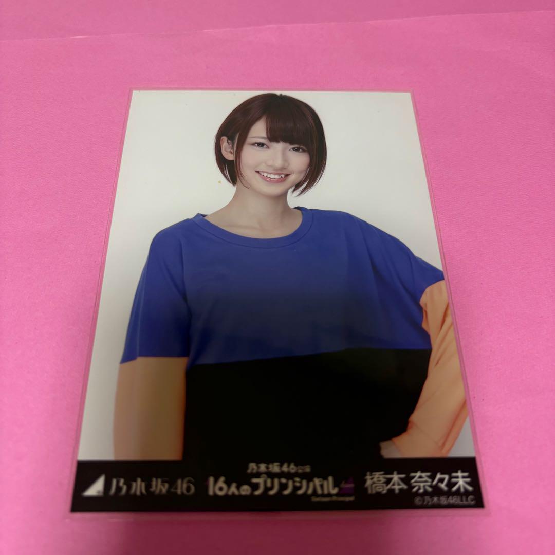 乃木坂　橋本奈々未　16人のプリンシパル　コンプ　生写真 乃木坂 橋本奈々未 16人のプリンシパル コンプ 生写真 アイドル