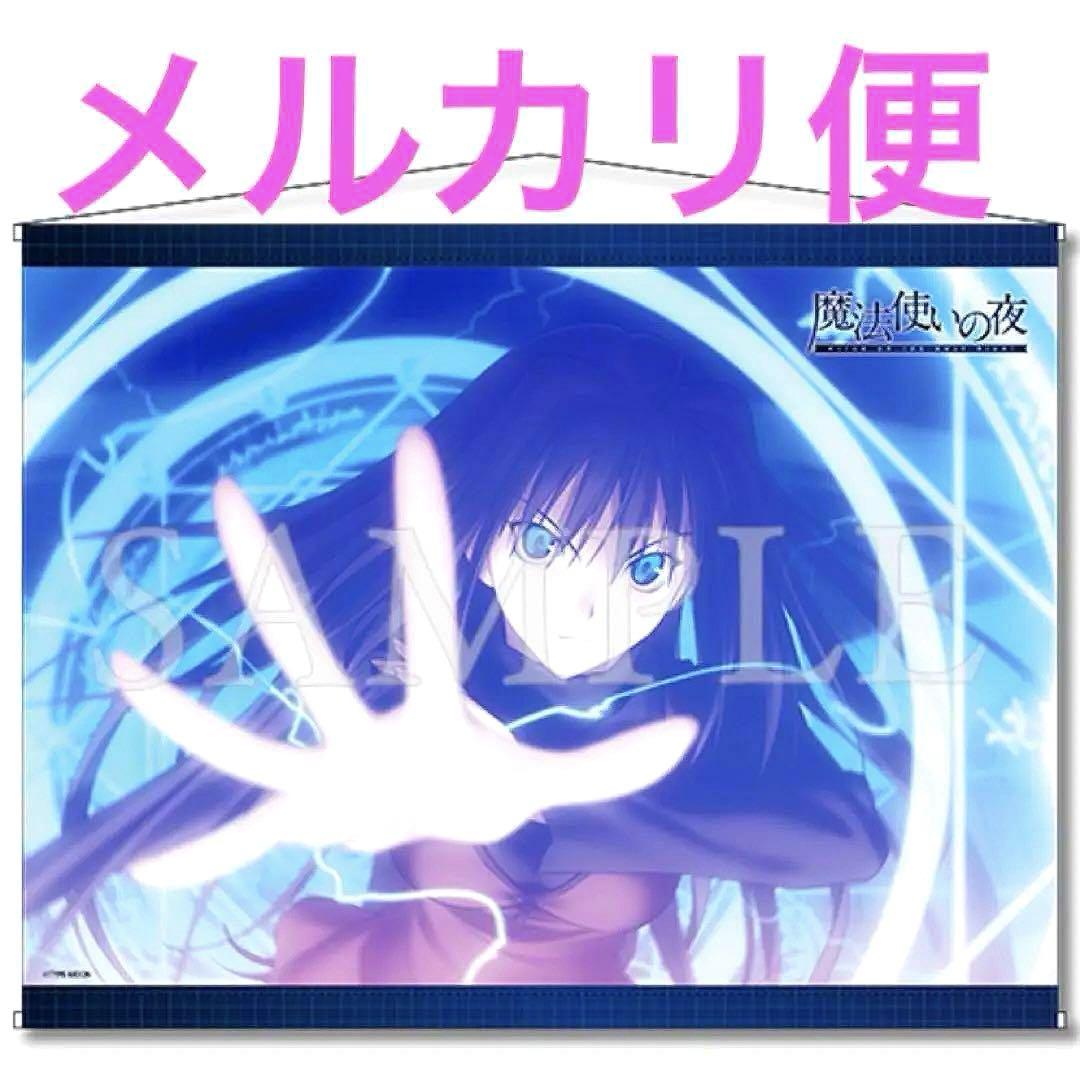 独特な ラスト 希少品 レア 魔法使いの夜 タペストリー B2 販売終了品 タペストリー