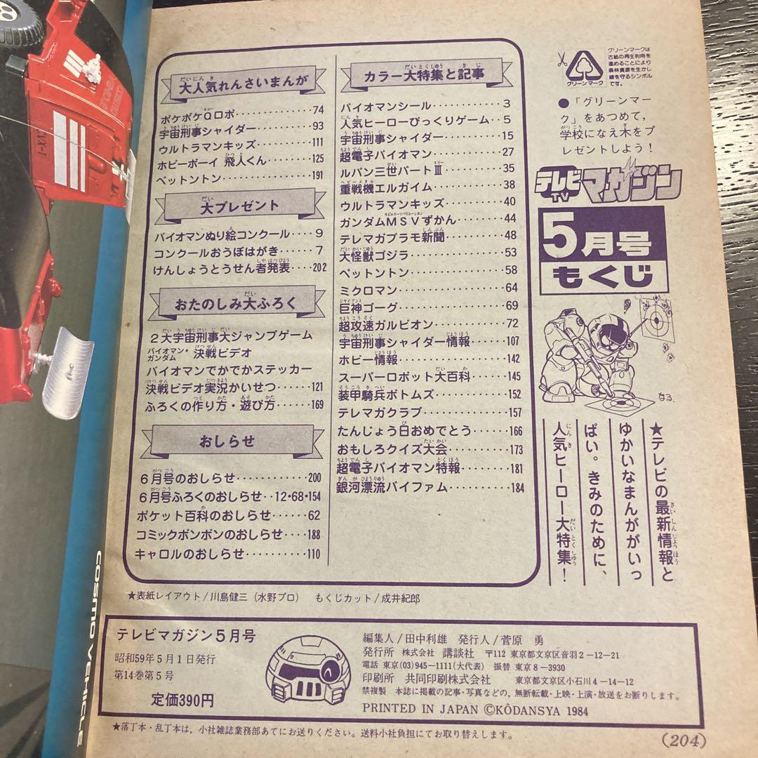 [1984]テレビマガジン　昭和59年5月号