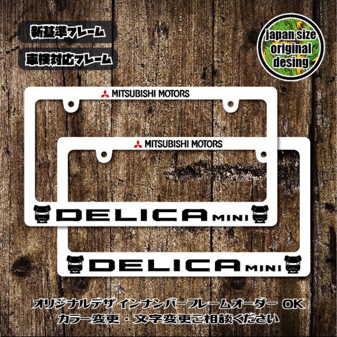 ナンバーフレーム　デリカミニ　デリ丸　D5 DELICA DELICA mini 5,280円