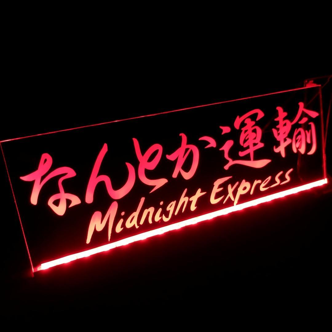 オーダー文字入れ看板 LED アクリルプレート 会社名 屋号