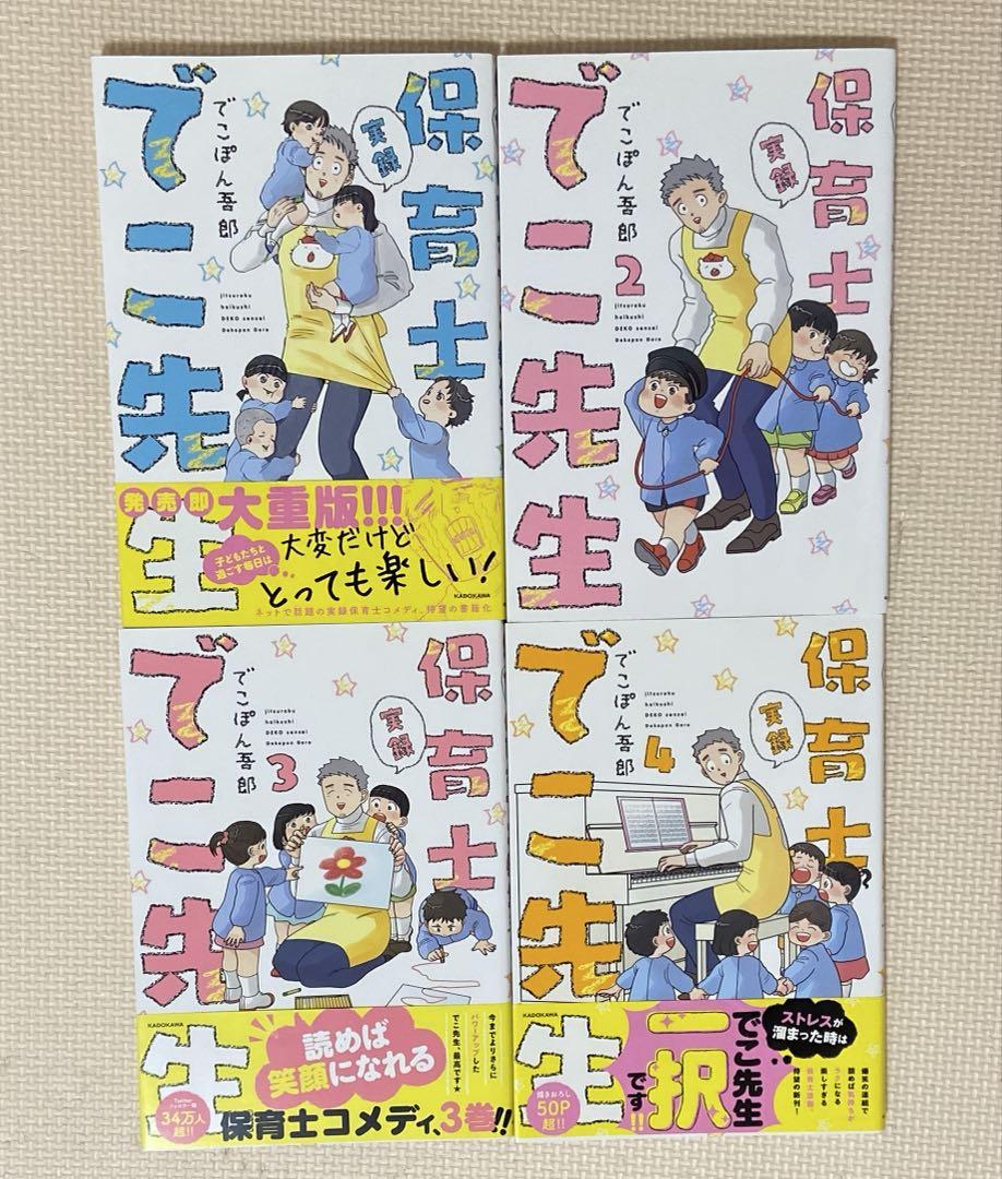 Amazon.co.jp: 実録 保育士でこ先生 1-6巻完結セット : でこぽん吾郎: Japanese Books