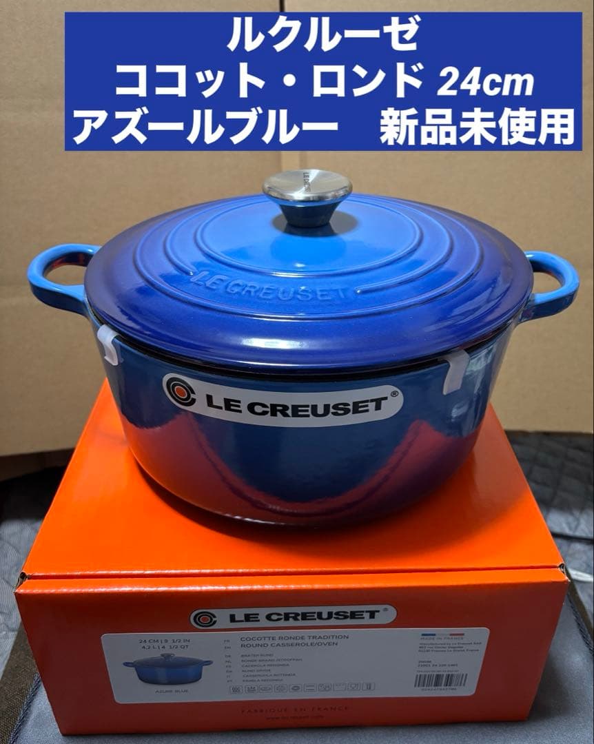 ルクルーゼ ココット ロンド 24cm アズールブルーLE CREUSET
