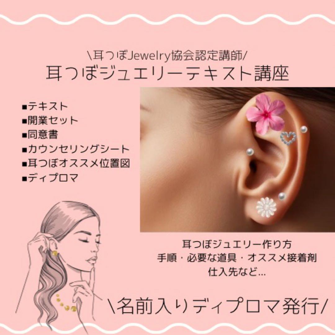 耳つぼジュエリーテキスト講座 ディプロマ発行 開業セット付き