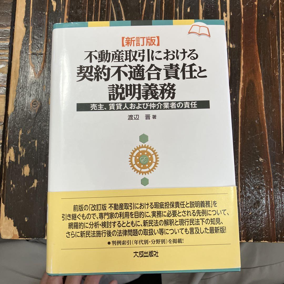 新訂版】不動産取引における契約不適合責任と説明義務 （新刊
