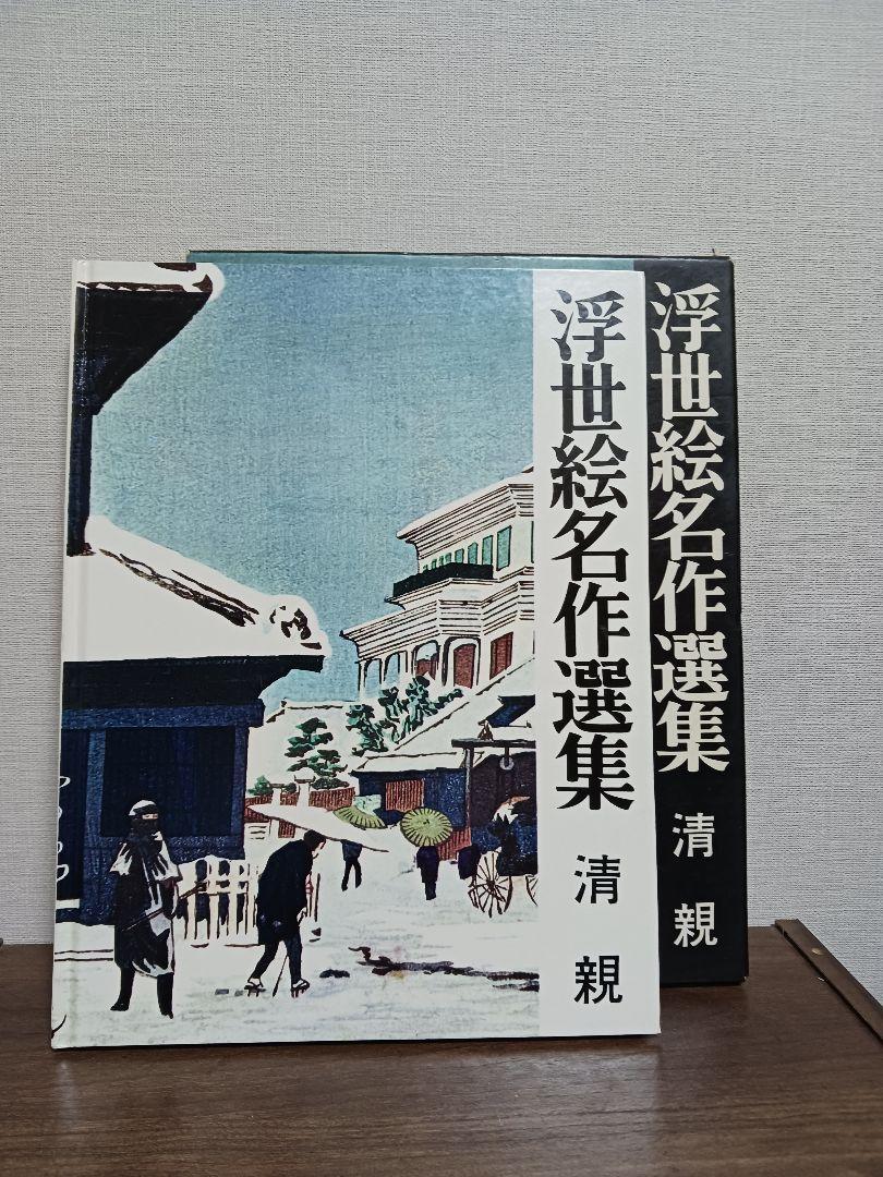 浮世絵名作選集　全20巻【山田書院】 明治時代 浮世絵名作選集 #20 清親 1968年 山田書院 - メルカリ