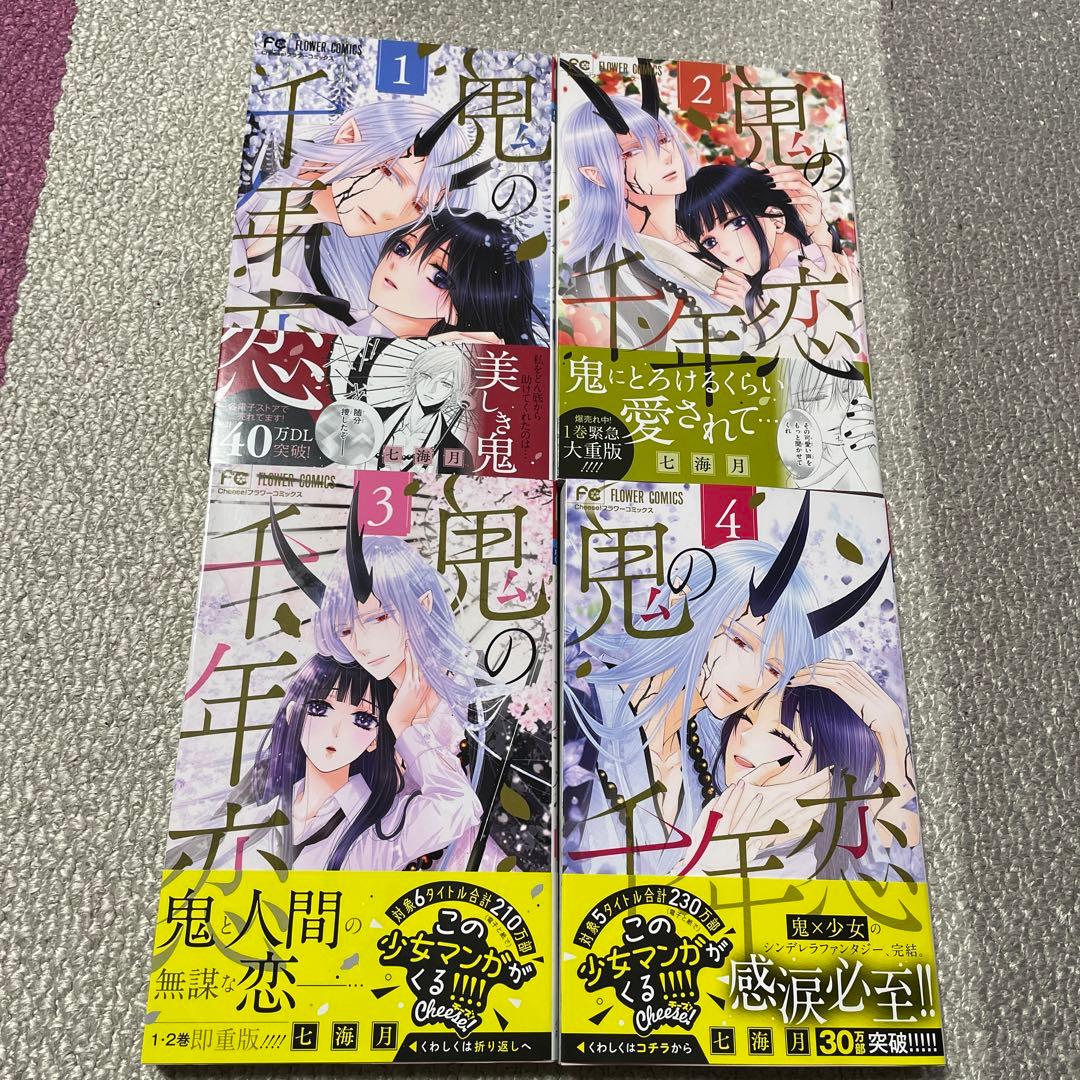 鬼の千年恋1巻 4巻全巻 完結 セット メルカリ 鬼の千年恋1巻 4巻全巻 完結 セット メルカリ