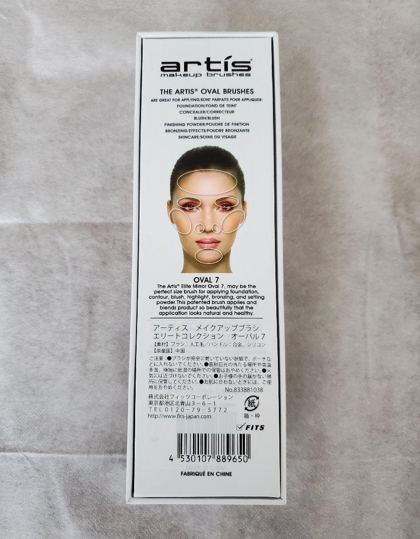 未使用 artis メイクアップブラシ オーバル７