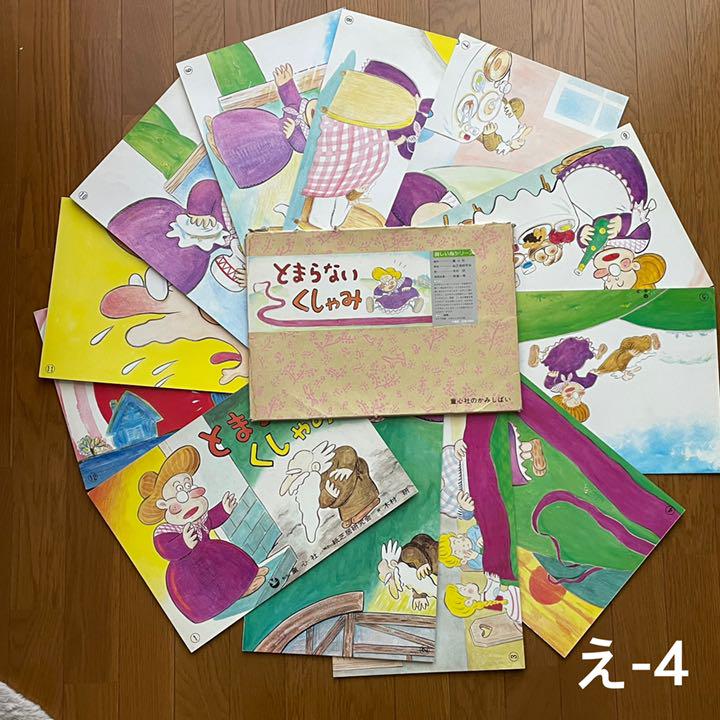 紙芝居 レトロ 童心社 教育画劇 絵本 え-1~6 - メルカリ