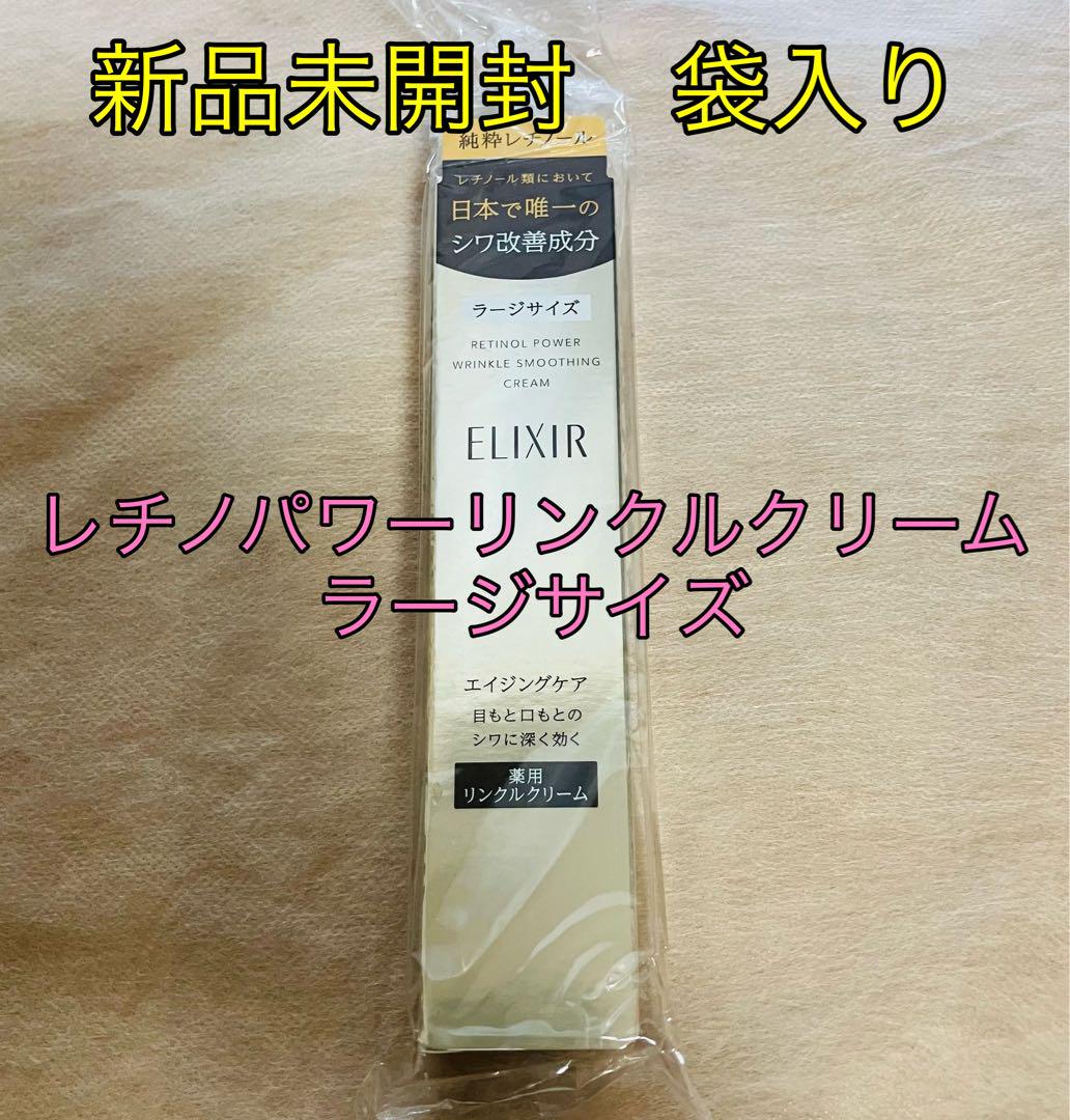 ELIXIR レチノパワーリンクルクリーム ラージサイズ 22g