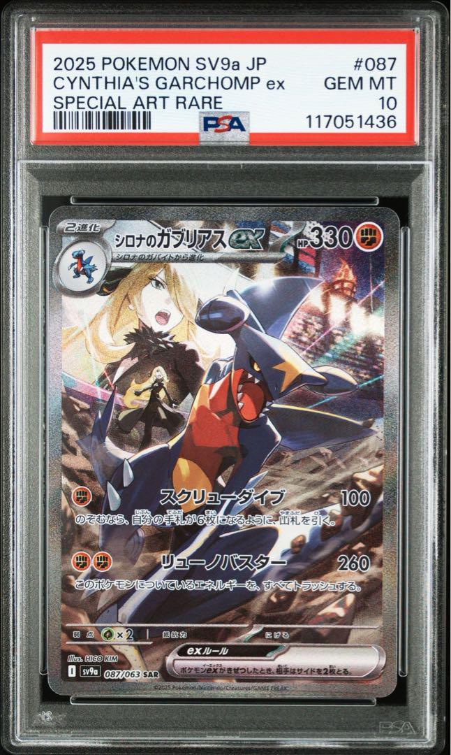 シロナのガブリアスex SAR PSA10 鑑定品