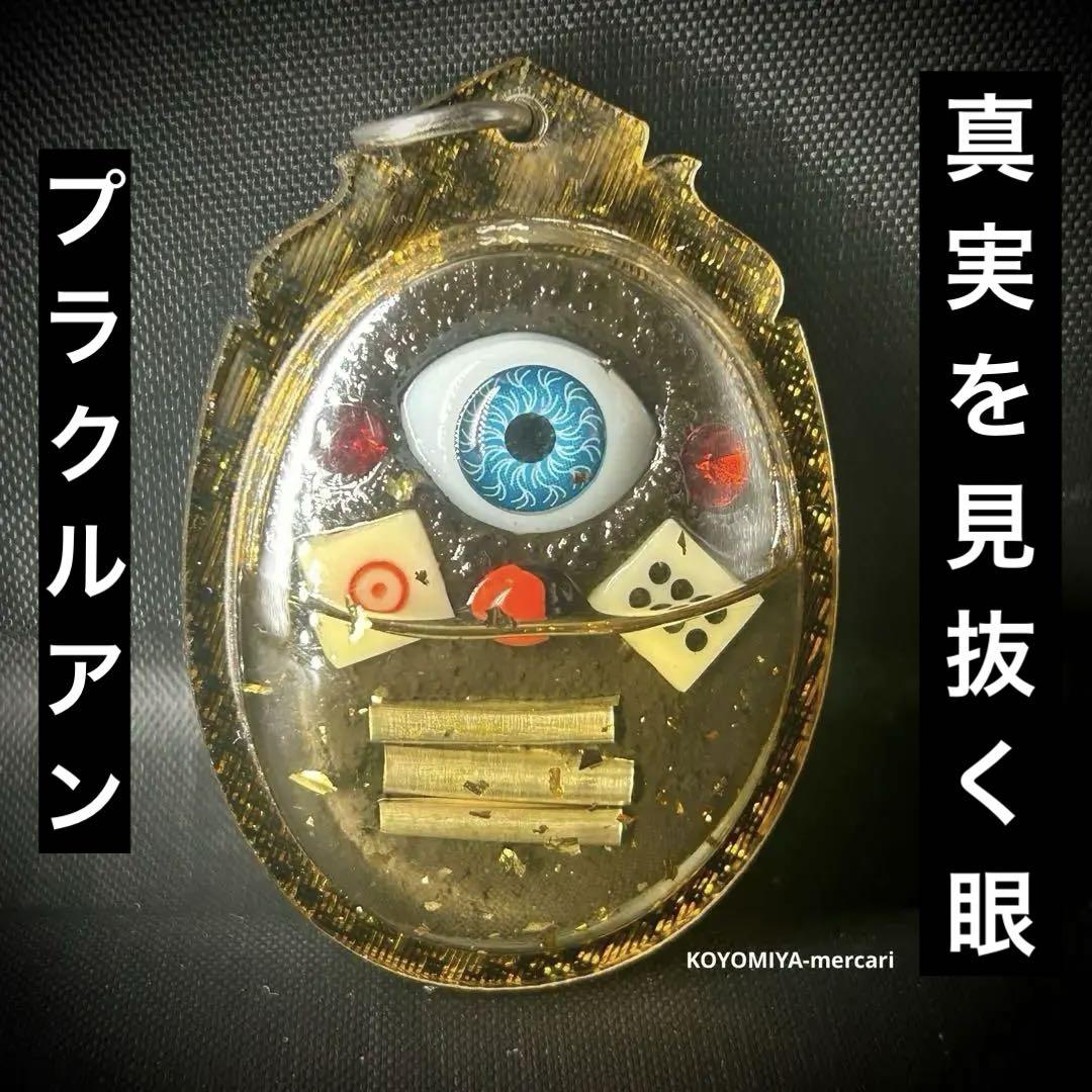 ネックレスセット 閻魔大王の眼 偉大なる福徳 プラクルアン タクルット 魔除け①