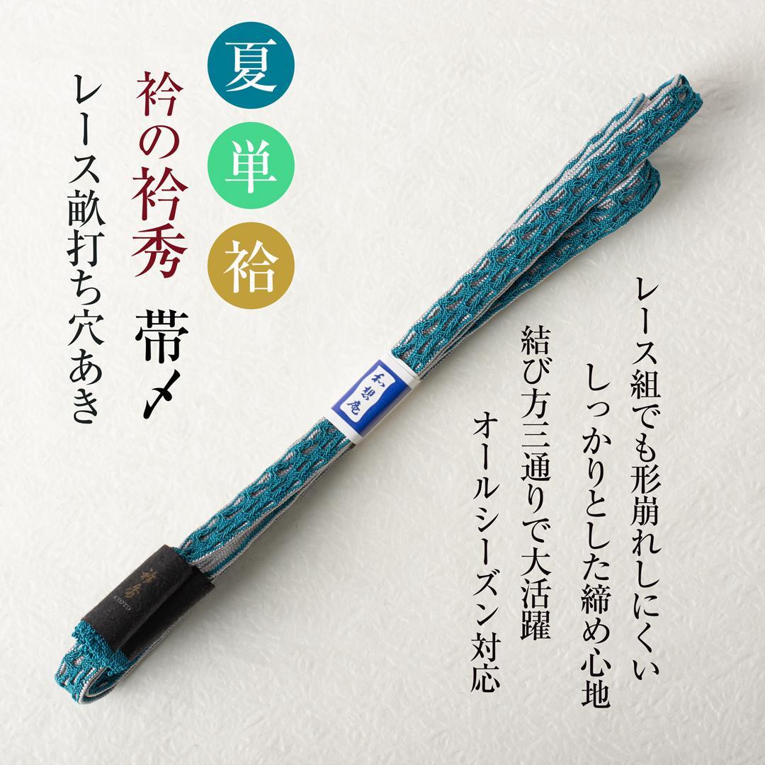 衿秀謹製 帯締め （レース畝打ち穴あき 和想庵 32）オールシーズン 帯〆