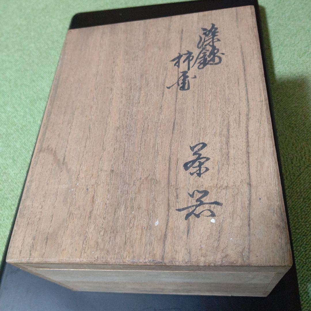 十三代 橋本善八 湯飲み セット