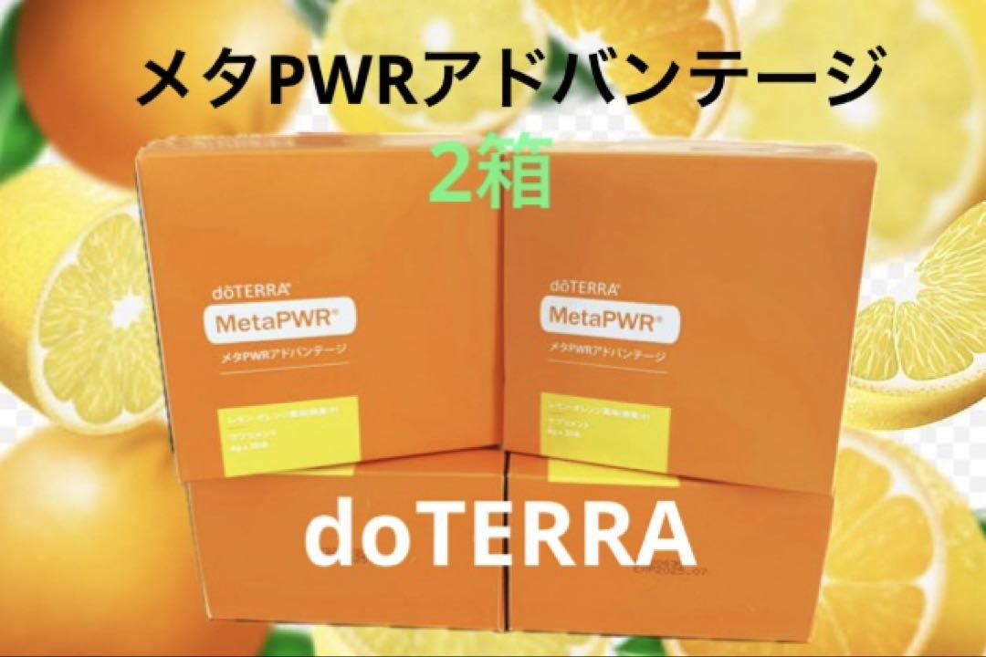 doTERRA MetaPWR 30本✖️2箱 賞味期限2025年7月