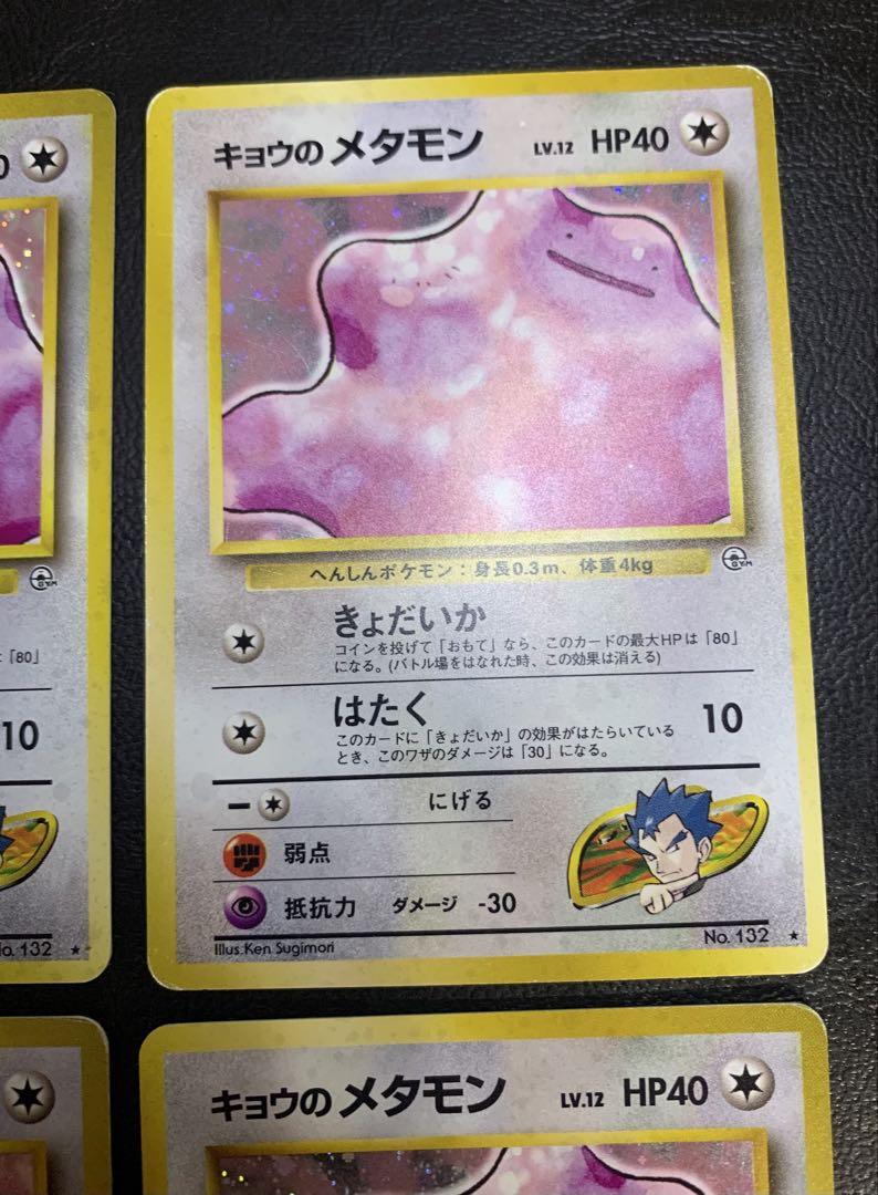 キョウのメタモン×4 ポケモンカード旧裏