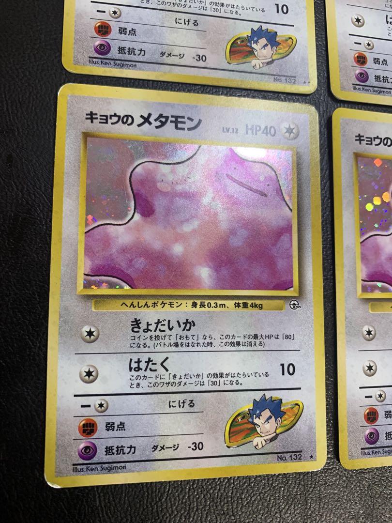キョウのメタモン×4 ポケモンカード旧裏