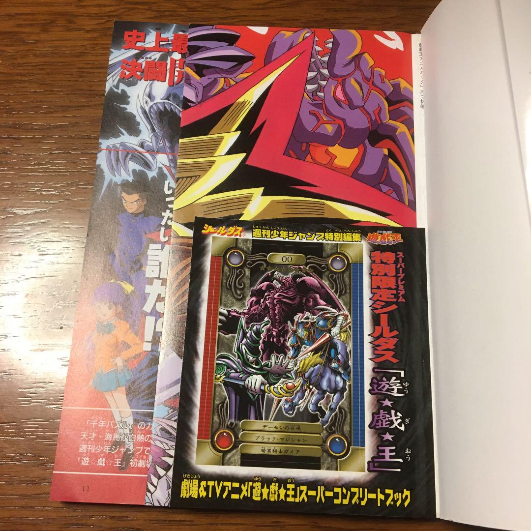 【レア物】東映版　遊戯王スーパーコンプリートブック 劇場&TVアニメ遊・戯・王スーパー・コンプリートブック | 週刊