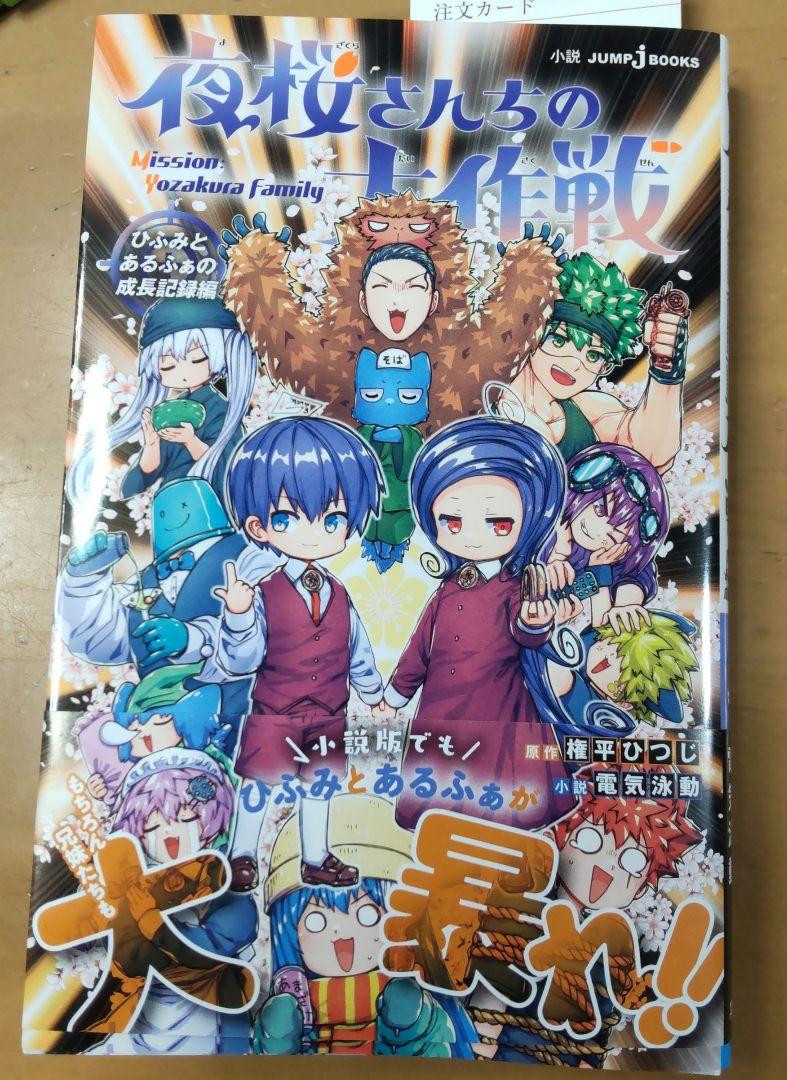 夜桜さんちの大作戦 ひふみとあるふぁの成長記録編 - メルカリ