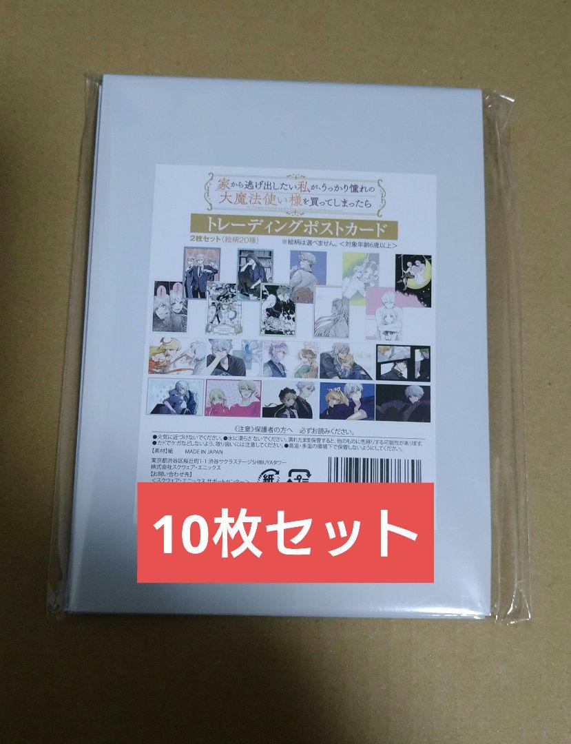 家から逃げ出したい私が、うっかり憧れの大魔法使い様を〜ポストカード 10枚セッ