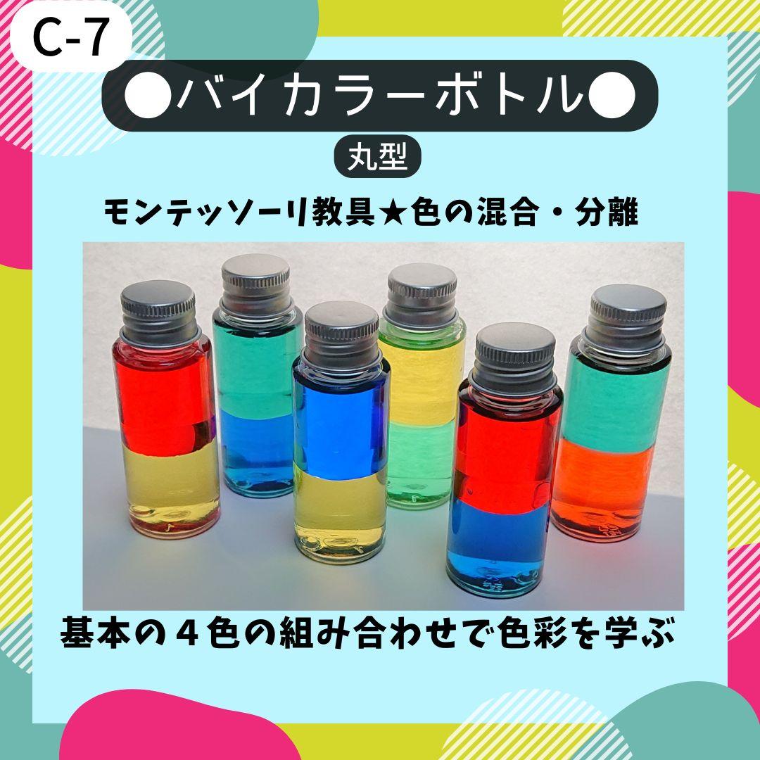 C-7.【6本】丸型バイカラーボトル 教具 センサリートイ C-7.【6本】丸型バイカラーボトル 教具 センサリートイ - メルカリ