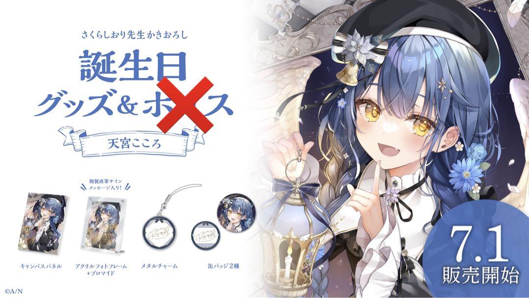 天宮こころ フルセット にじさんじ 誕生日グッズ 2023 フルセット 天宮こころ