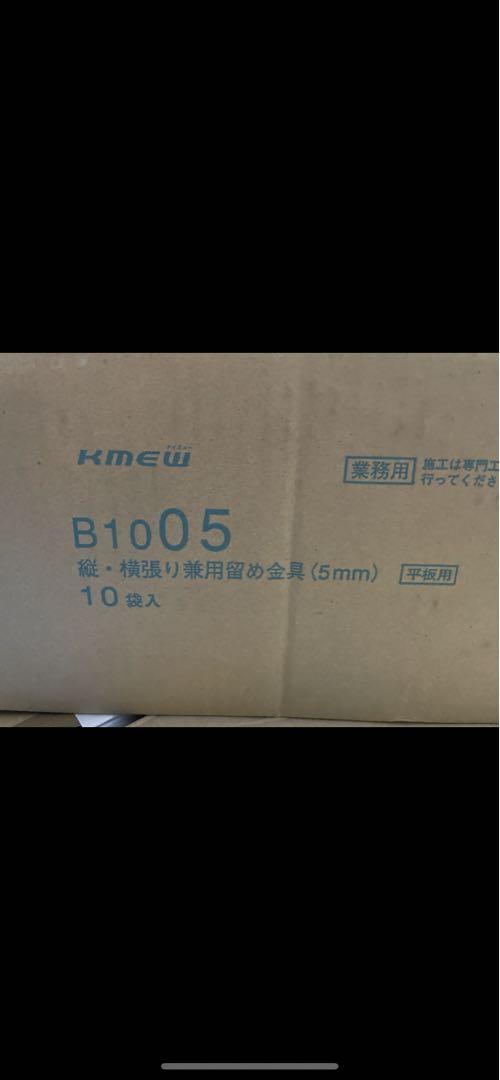 人気No.1/本体 KMEW 固定金具 純正品 縦・横張用留め金具 5mm B1005