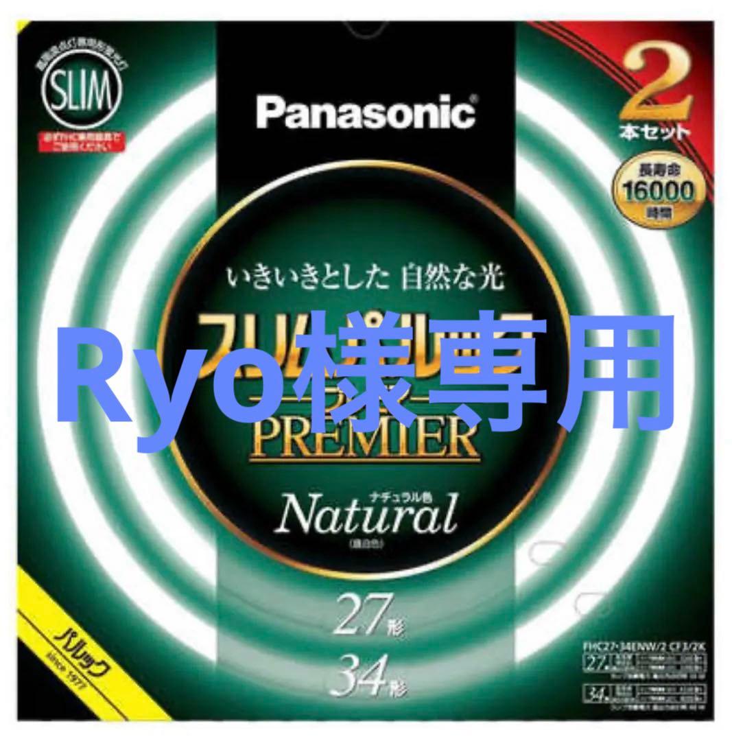 パナソニックスリム パルック 蛍光灯 丸型 2本セット 27型 34型