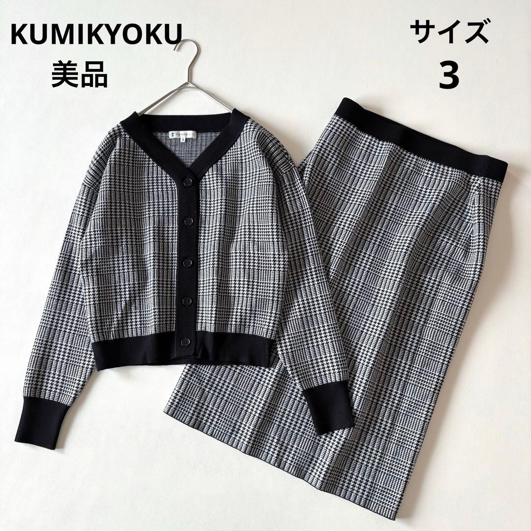 KUMIKYOKU 千鳥格子柄ニットカーディガンスカートセットアップL2XL 3L 組曲