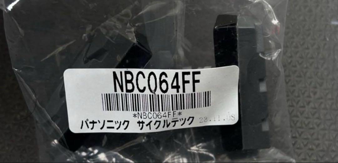 バラ売り可　パナソニック　自転車　ブレーキシュー【10個セット】NBC064FF