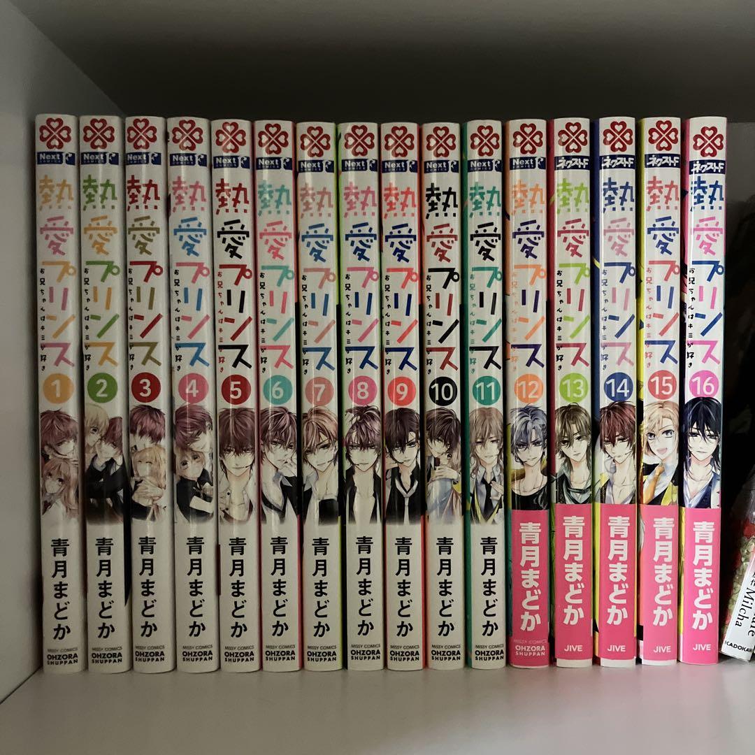 熱愛プリンス 全16巻セット 熱愛プリンス 漫画 1～16巻 セット 青月まどか 全巻