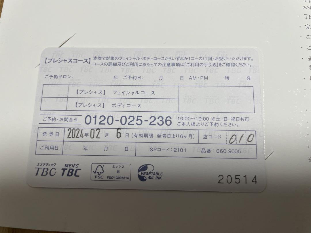 TBCエステチケット Precious Course エステティックTBC 公式 TBC エステチケット プレシャスコース