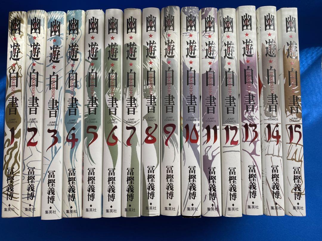 [美品] 幽遊白書 完全版 全15巻 セット 幽・遊・白書 完全版 全15巻・全巻セット (幽・遊・白書 完全版