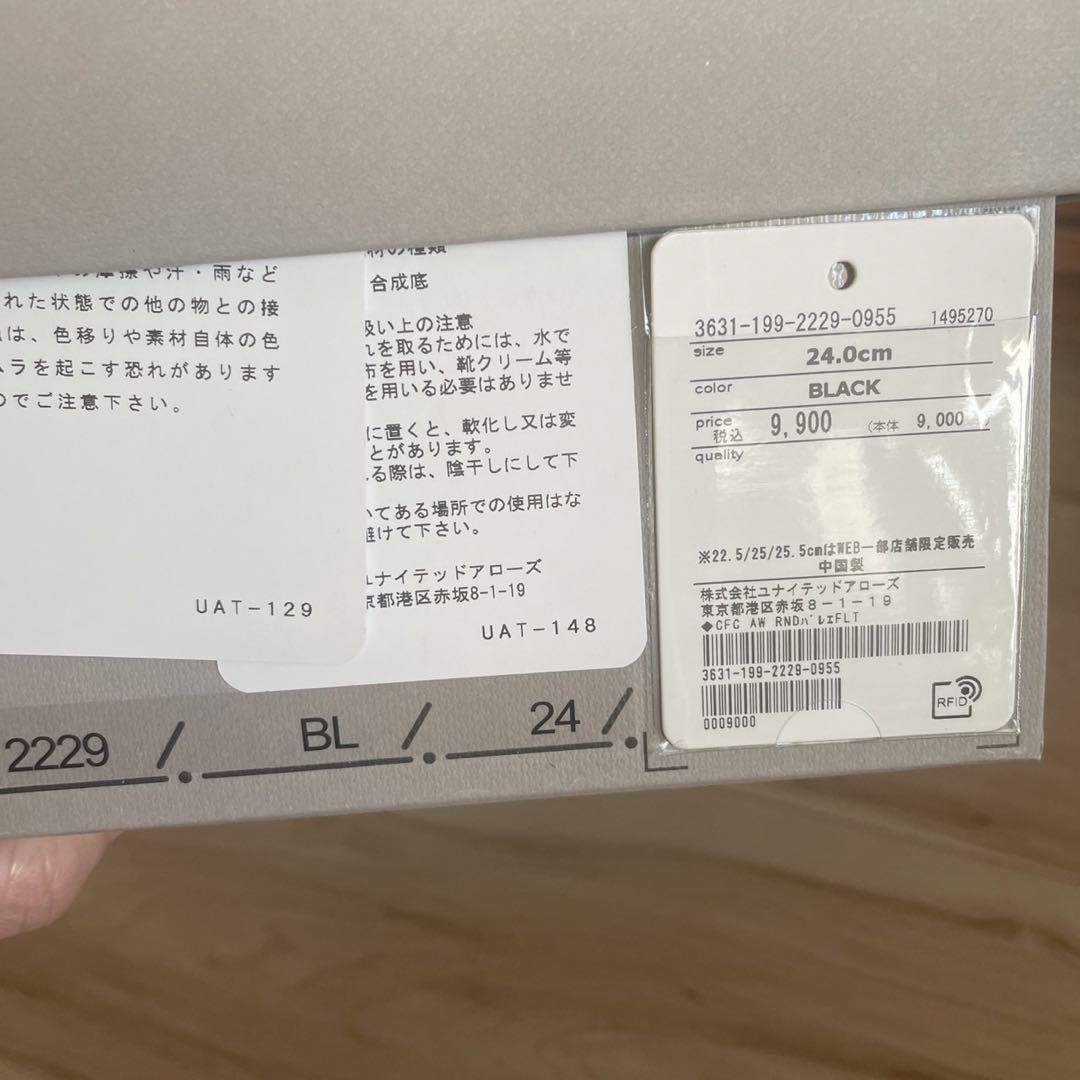 新品　バレエシューズ グリーンレーベル24cm 23.5cmユナイテッドアローズ