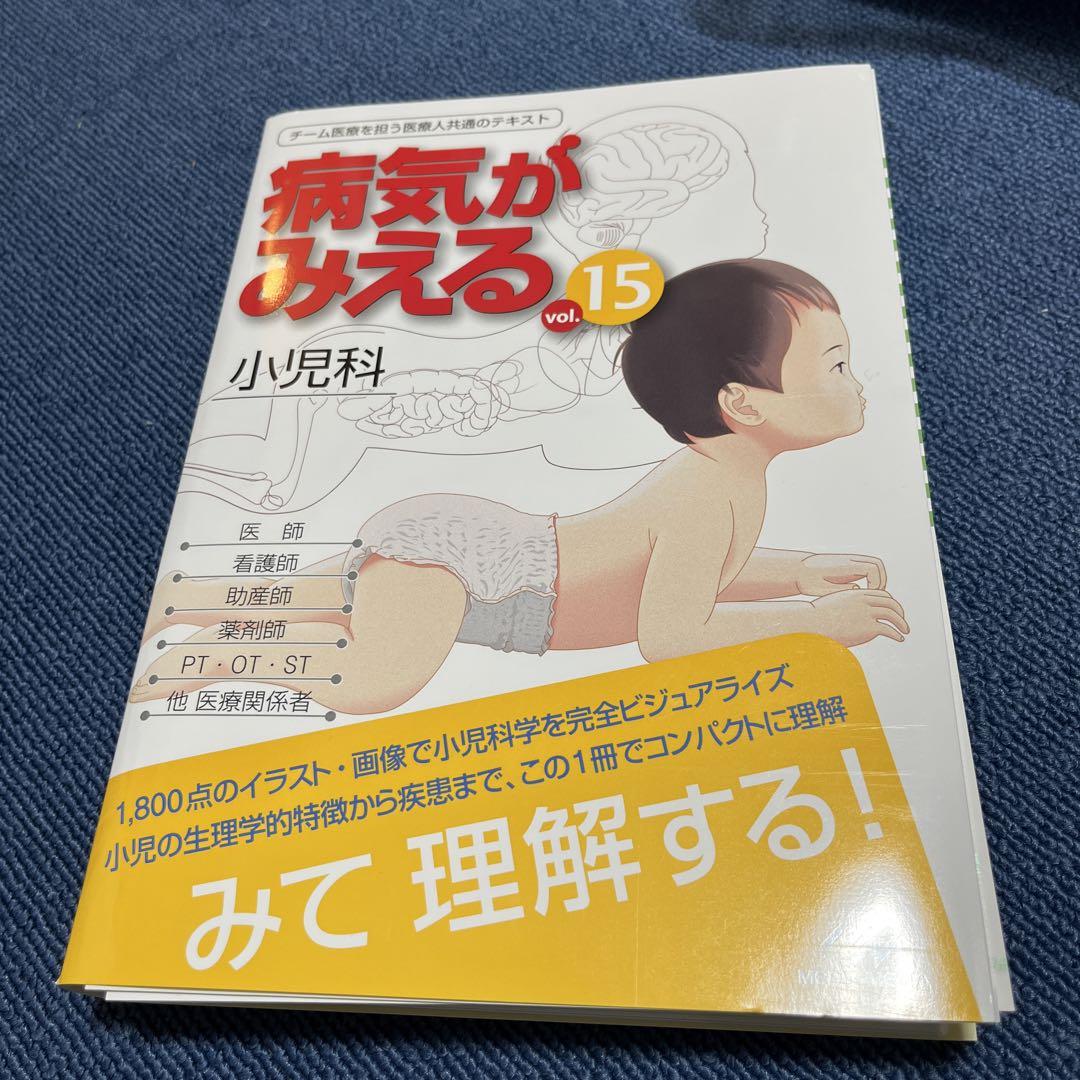 【裁断済み】病気が見える 15 小児科 病気がみえる vol.15 小児科 第1版 | 医療情報科学研究所 |本