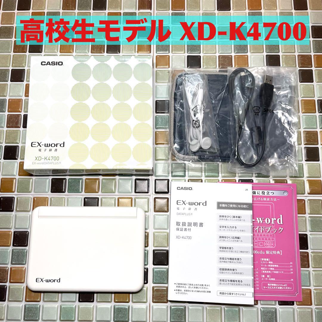 高校生モデル XD-K4700 カシオ CASIO 電子辞書 エクスワード