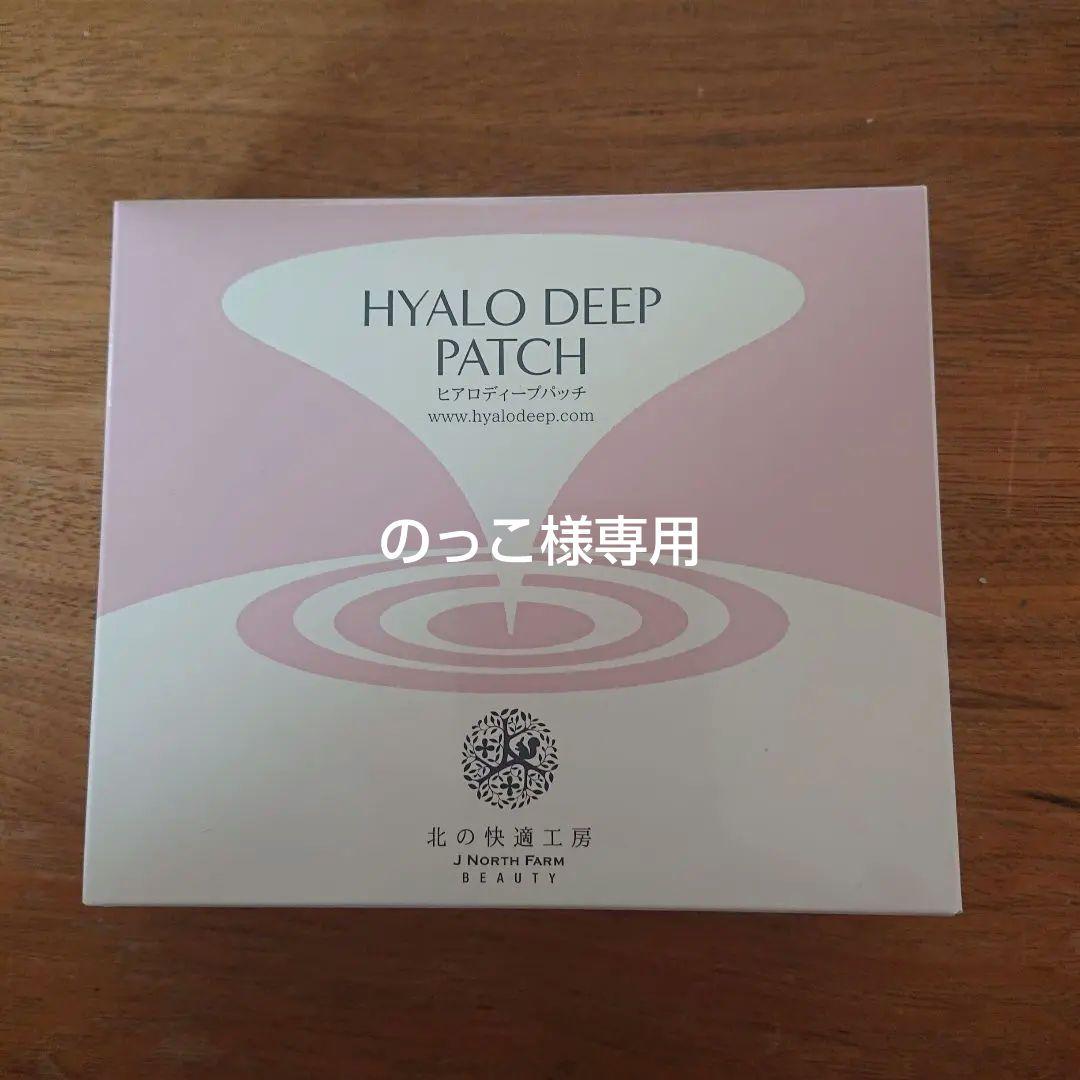 ヒアロディープパッチ