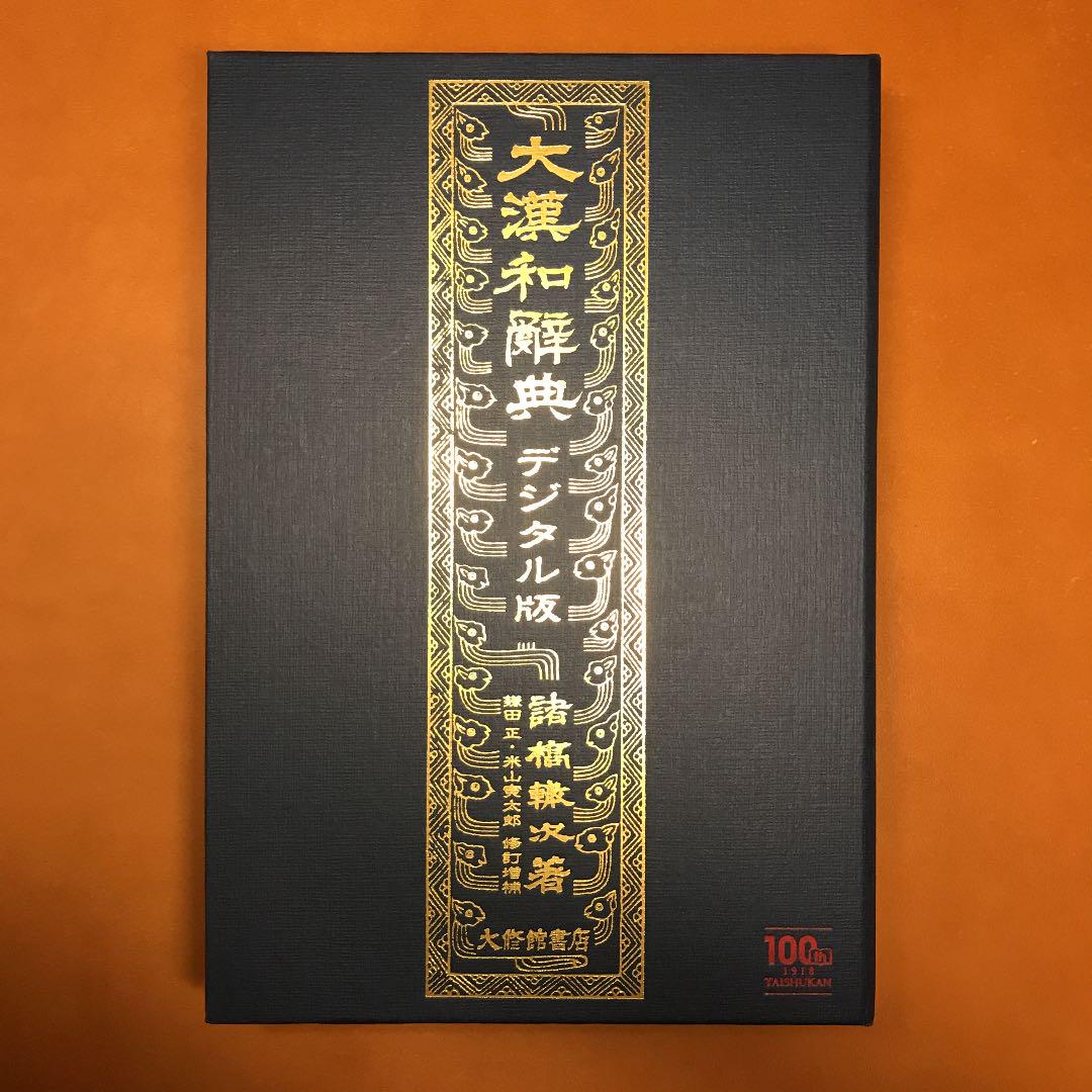 未使用】『大漢和辞典デジタル版』大修館書店創業100周年記念企画 諸橋