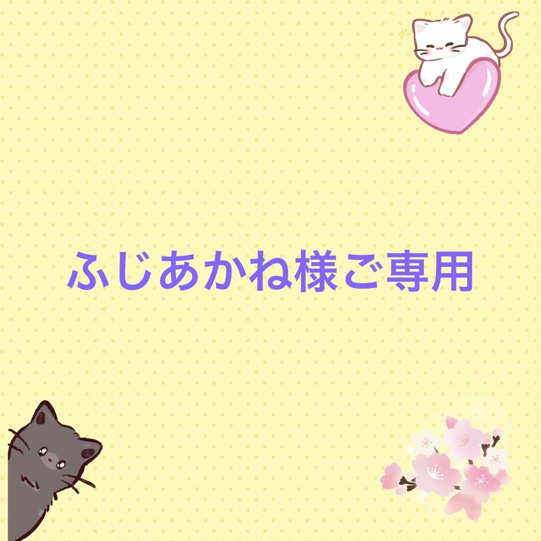 ふじあかね様ご専用