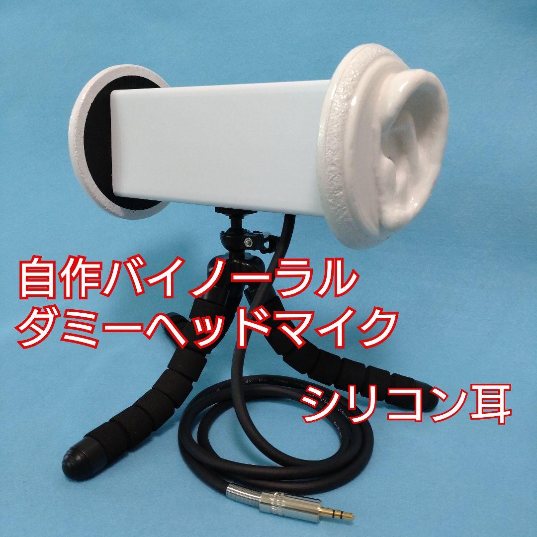自作バイノーラルASMR録音用簡易型ダミーヘッドマイク 白 立体音響 配信機材 自作バイノーラルASMR録音用簡易型ダミーヘッドマイク 白 立体