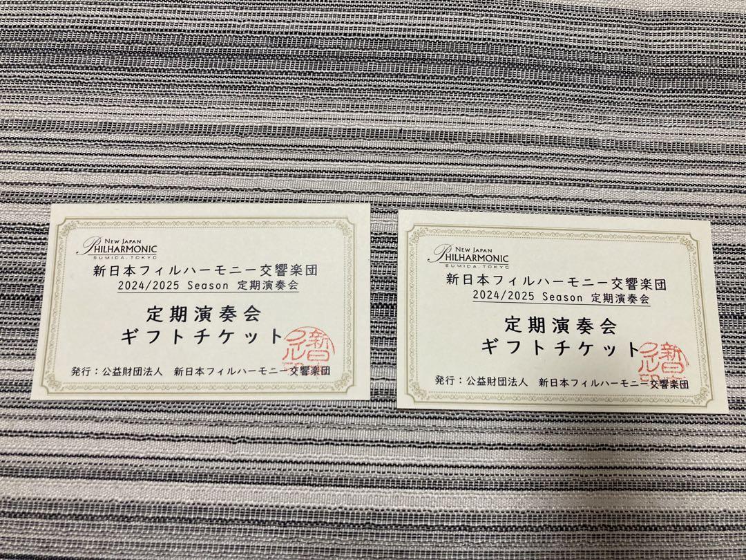 新日本フィルハーモニー交響楽団　ギフトチケット(2枚)