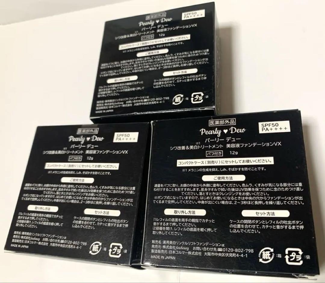 パーリーデュー 美容液ファンデーションVX 3個セット