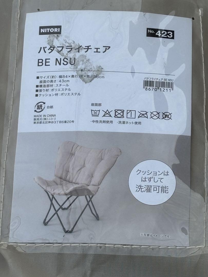 ニトリ 洗える＆はっ水 バタフライチェア (ハイバック ベージュ