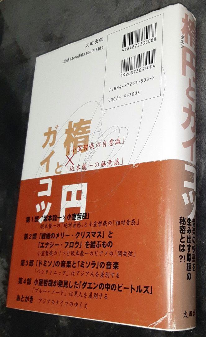 格安saleスタート ボ 楕円とガイコツ 「小室哲哉の自意識」×「坂本龍一の無意識 : 趣味・スポーツ・実用