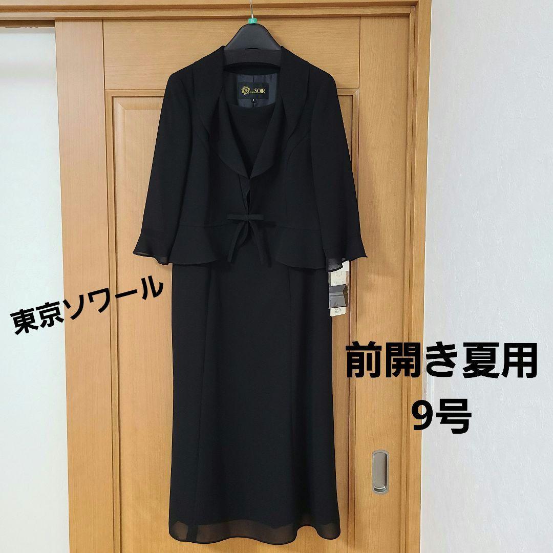 【訳あり新品未使用品】東京ソワール洗える前開き夏用フォーマルワンピース9号