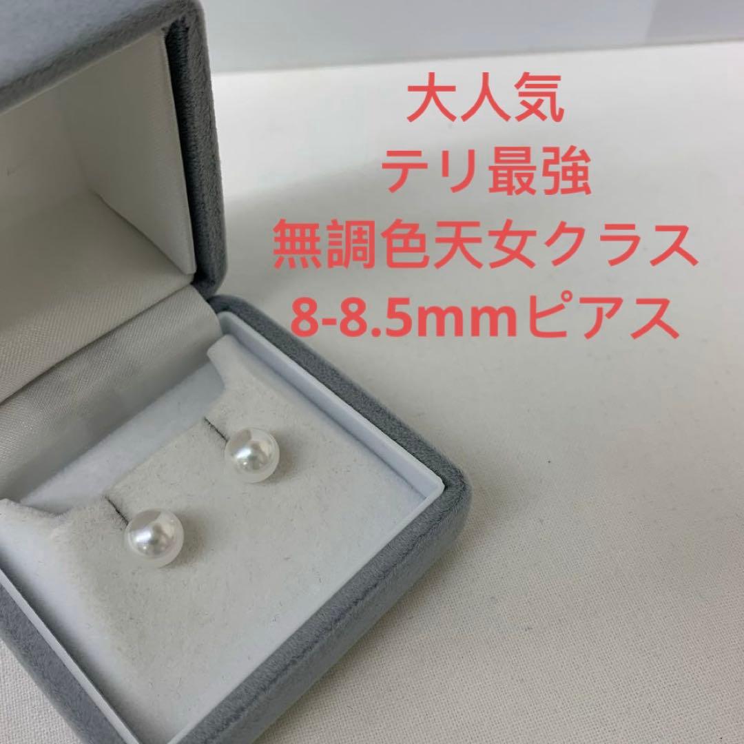 大人気　テリ最強　無調色天女クラス　8-8.5mmプラチナピアス　卒業式入園入学